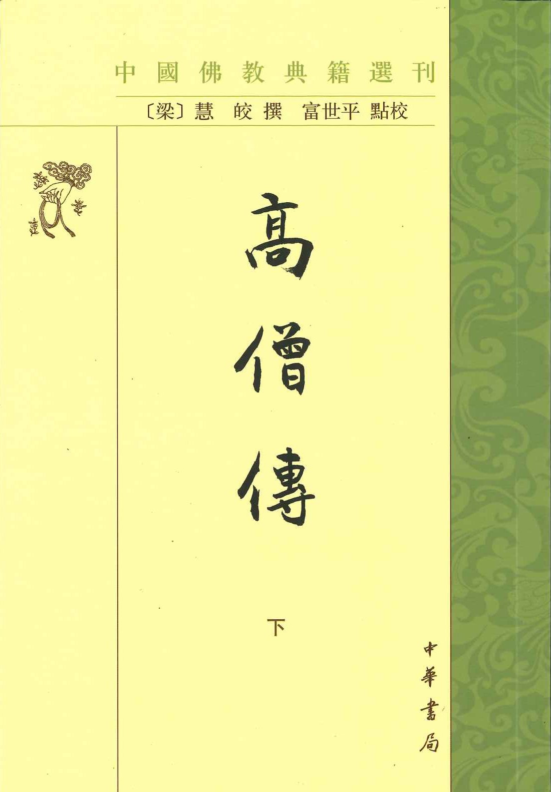 高僧传(上下)(中国佛教典籍选刊)
